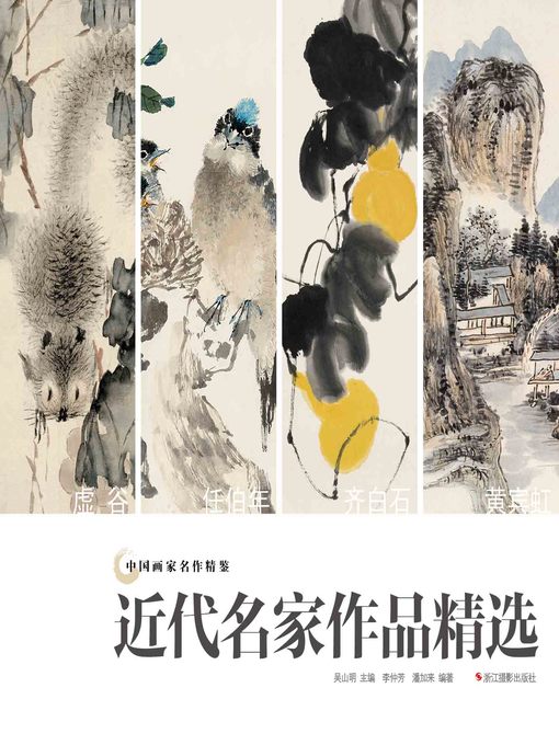 Cover image for 中国画家名作精鉴：近代名家作品精选  